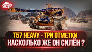 Превью: T57 Heavy —  НА ЧТО ЖЕ СПОСОБЕН ЭТОТ ТАНК? ● ПУТЬ К ТРЁМ ОТМЕТКАМ
