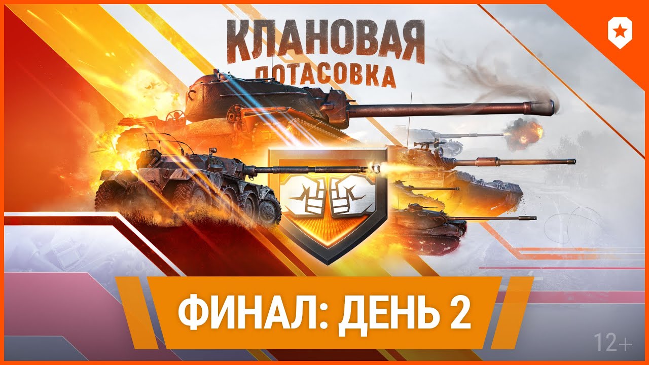 Клановая потасовка X. Финал:День 2