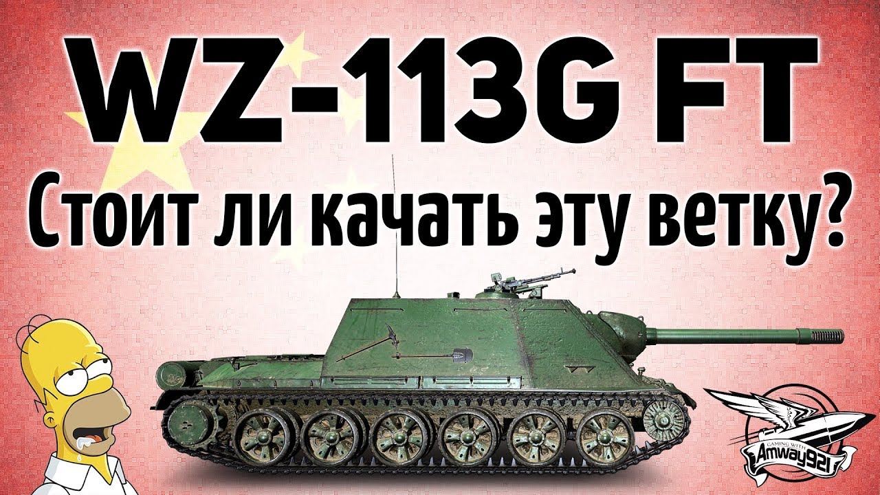 WZ-113G FT - Стоит ли качать ветку китайских ПТ-САУ?