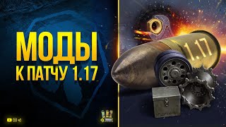 Превью: WoT Моды для Мира Танков под Патч 1.17