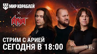Превью: Стрим с рокерами: Ария | Мир Кораблей | 27.11.2023