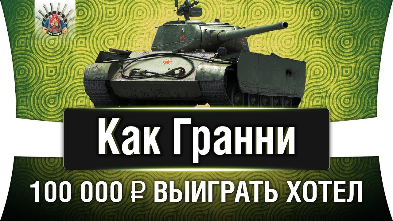 КАК ГРАННИ 100 000 РУБЛЕЙ ХОТЕЛ ВЫИГРАТЬ НА Т-44-100 (Р)