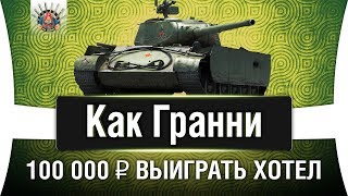 Превью: КАК ГРАННИ 100 000 РУБЛЕЙ ХОТЕЛ ВЫИГРАТЬ НА Т-44-100 (Р)