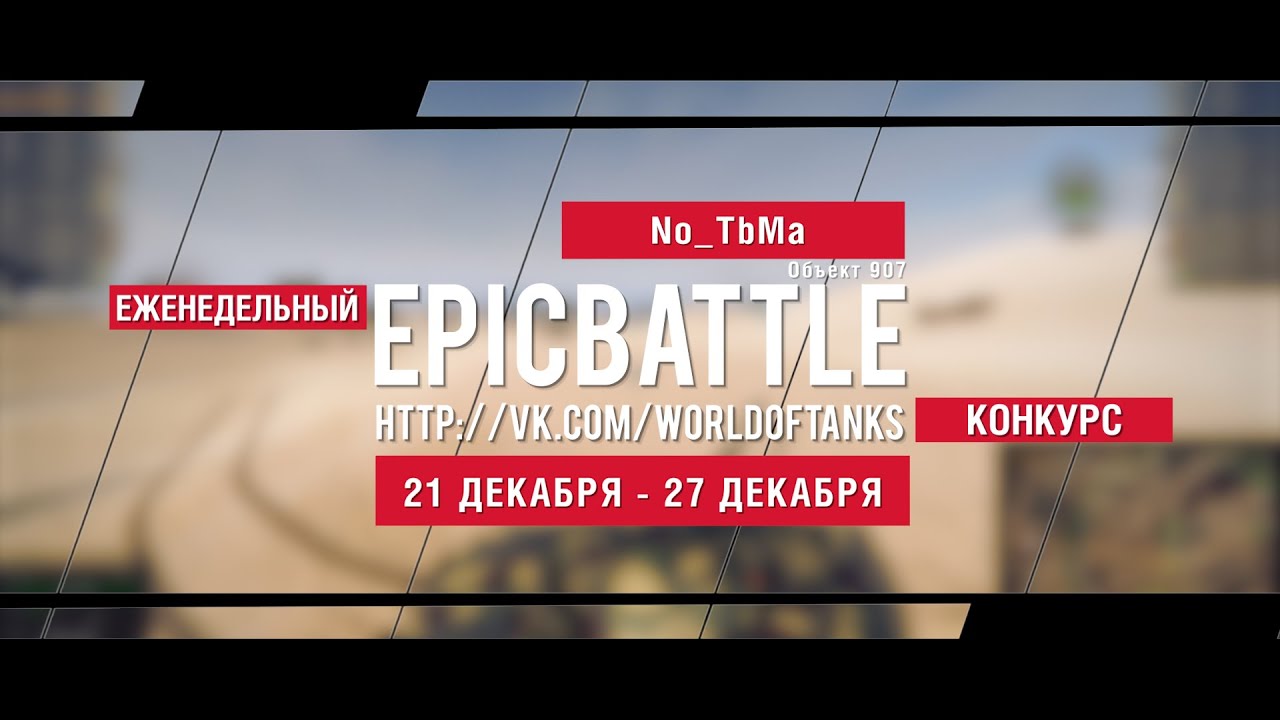 Еженедельный конкурс Epic Battle - 21.12.15-27.12.15 (No_TbMa / Объект 907)