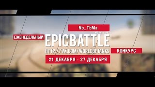 Превью: Еженедельный конкурс Epic Battle - 21.12.15-27.12.15 (No_TbMa / Объект 907)