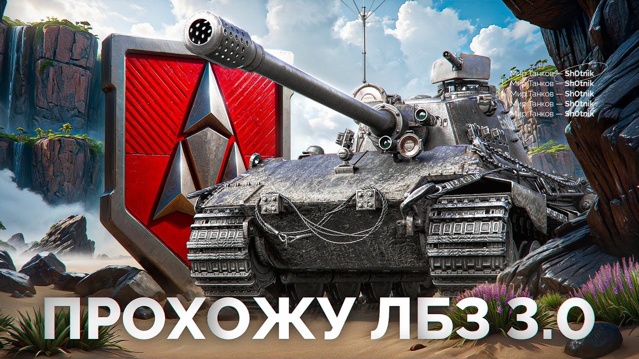 Превью: Шотник Проходит ЛБЗ 3.0 — Задачи на 8-9 Уровнях!