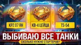 Превью: ШОК! СКОЛЬКО НУЖНО СТАРТЕРОВ, ЧТОБЫ ВЫБИТЬ ВСЕ ТАНКИ?