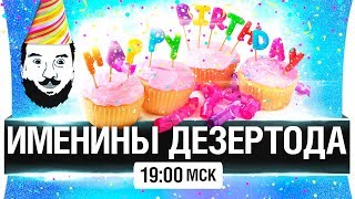 Превью: ИМЕНИНЫ ДЕЗЕРТОДА в веселой компашке [19-00]