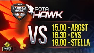 Превью: [18+] РОТА &quot;HAWK&quot; В КЛАНОВОЙ ПОТАСОВКЕ VS ARGST,CYS, STELLA!✮