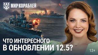 Превью: Обновление 12.5 | Ассиметричные бои | Летние дни | Покорение Средиземноморья