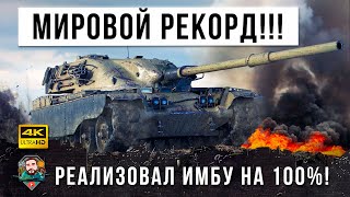 Превью: НОВЫЙ МИРОВОЙ РЕКОРД ДАМАГА! ВОТ, ЧТО БЫВАЕТ КОГДА РЕАЛИЗОВАЛ САМЫЙ ИМБОВЫЙ ТАНК РАНДОМА НА 100%!