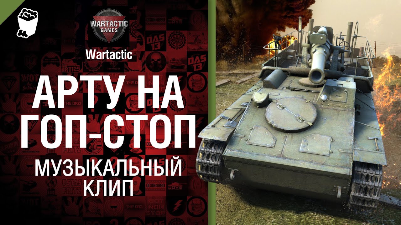 Арту на гоп-стоп - музыкальный клип от Студия ГРЕК и Wartactic Games