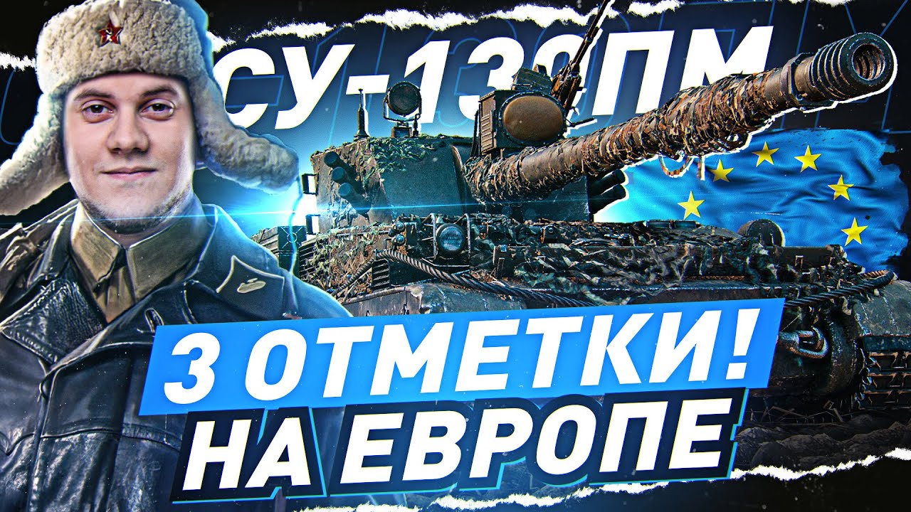 СУ 130ПМ ● 3 ОТМЕТКИ НА ЛЮБИМОЙ ПТ-8! WOT Стрим EU [World of Tanks]