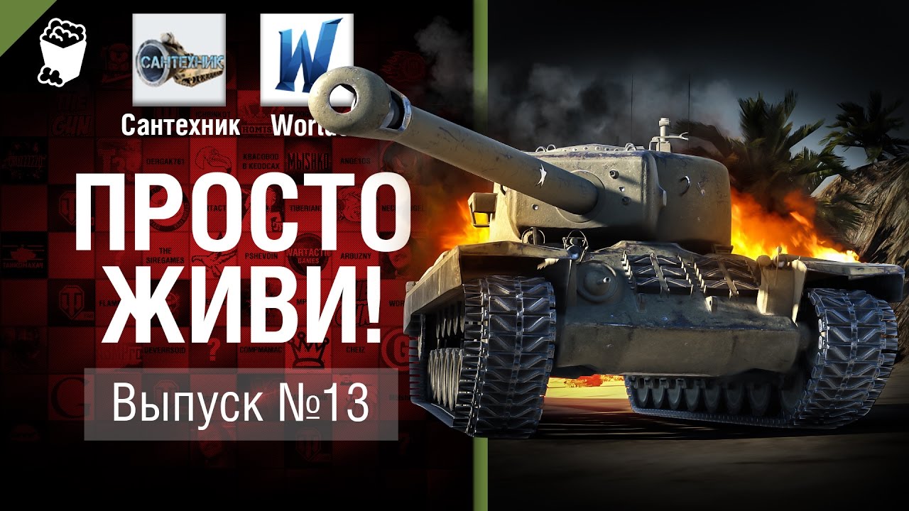 Просто живи! - Выпуск №13 - от Сантехник и Wortus