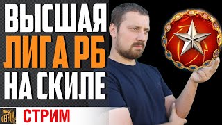 Превью: РАНГОВЫЕ БОИ! БЕРУ ТОП 1⚓ World of Warships