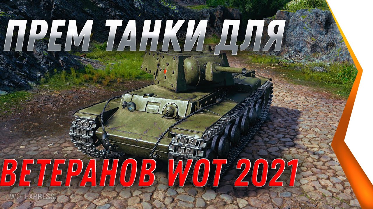 ПРЕМ ТАНКИ И 5К БОН В ПОДАРОК ДЛЯ ВЕТЕРАНОВ WOT 2021 - ПОЛУЧИ В АНГАРЕ world of tanks