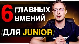 Превью: Что должен знать КРУТОЙ Junior Frontend разработчик?