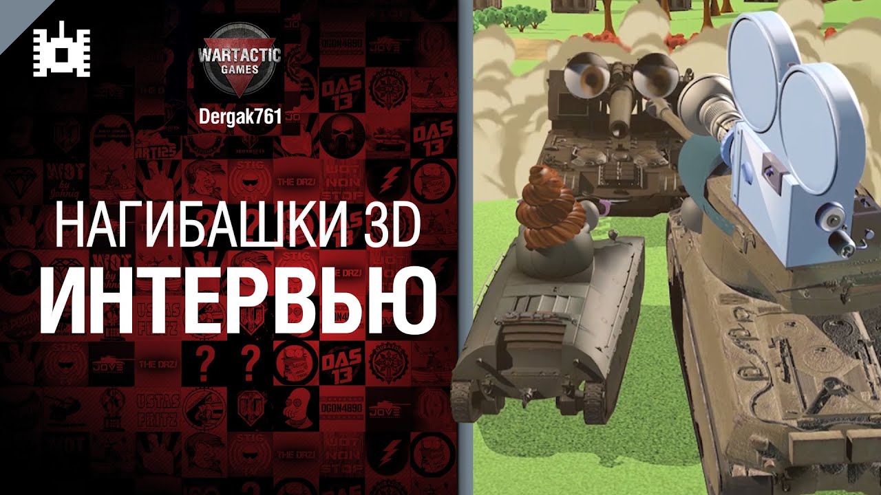 Нагибашки 3D - Интервью - от Dergak761