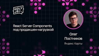 Превью: Олег Постников — React Server Components под продакшен-нагрузкой