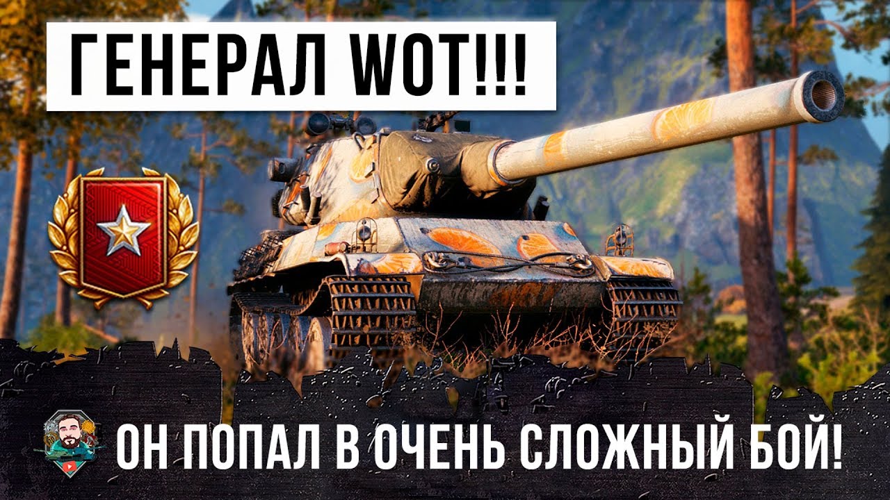 ВОТ, ГЕНЕРАЛ ТАНКОВ! ПОПАЛ В ОЧЕНЬ СЛОЖНУЮ СИТУАЦИЮ В WORLD OF TANKS! ОФИГЕЛИ ВСЕ!