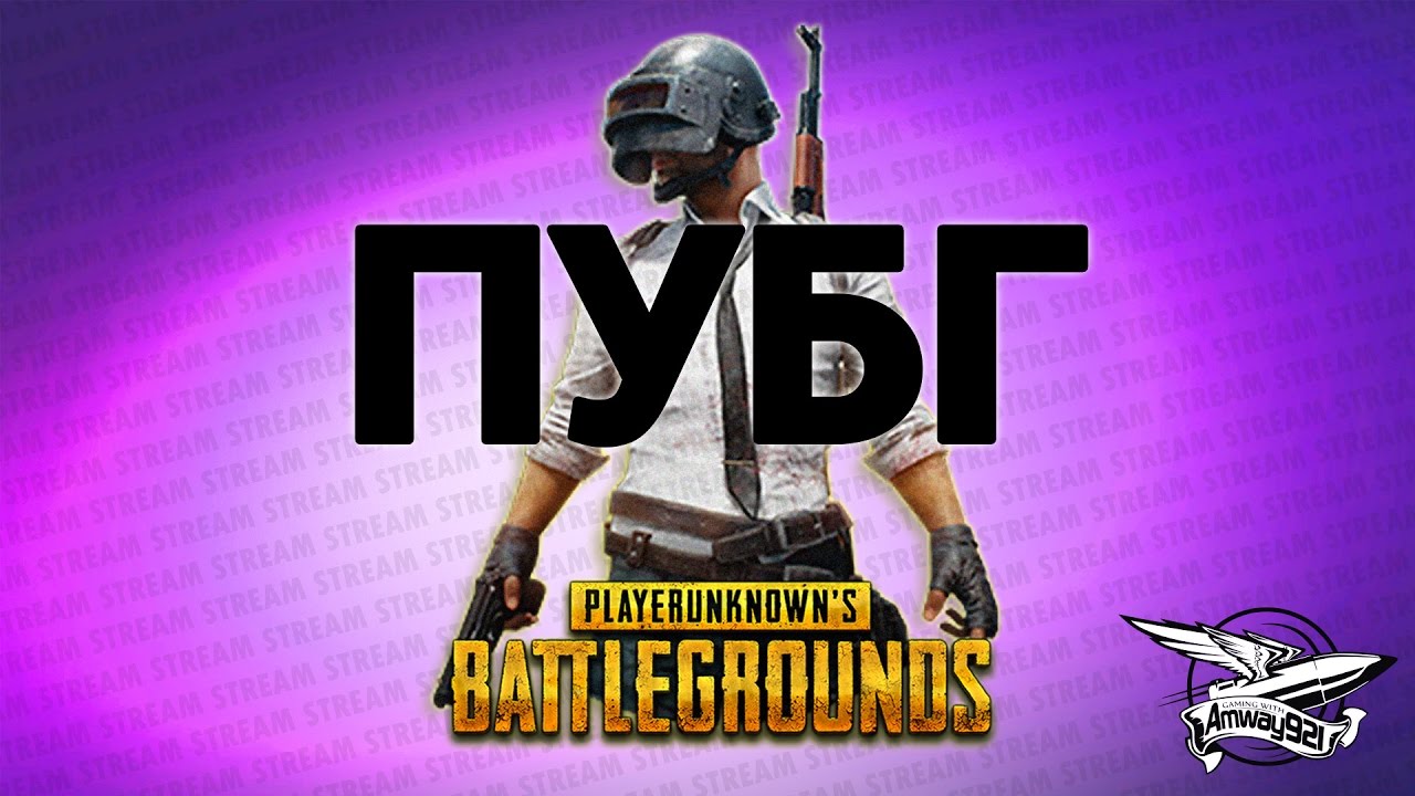 Стрим - PlayerUnknown&#39;s Battlegrounds