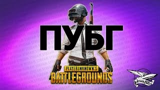 Превью: Стрим - PlayerUnknown&#39;s Battlegrounds