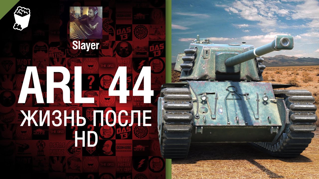 ARL 44: жизнь после HD - от Slayer
