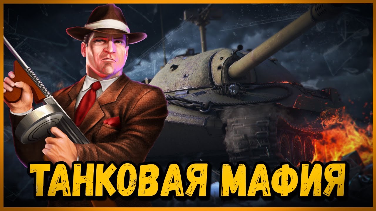 3 ИГРОКА ПРЕДАЛИ СВОЮ КОМАНДУ - Танковая Мафия | World of Tanks