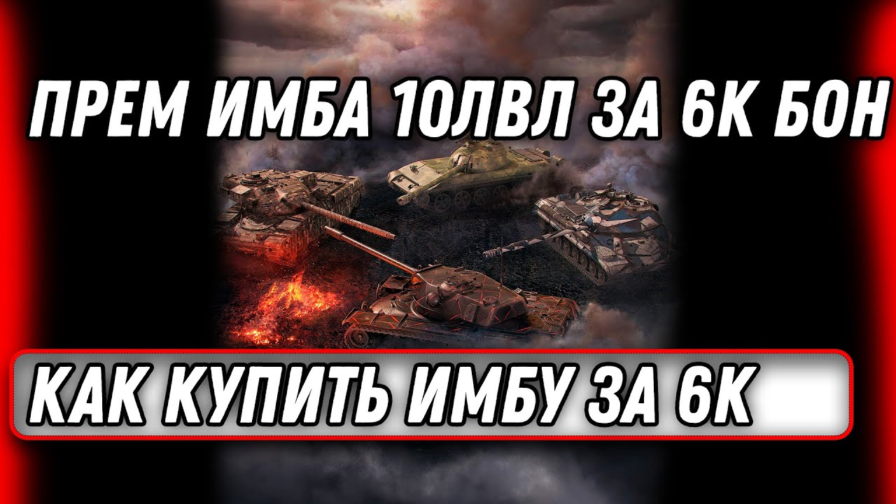 ПРЕМ ИМБА 10ЛВЛ ЗА 6К БОН, ЛАЗЕЙКА, КАК КУПИТЬ ПОЧТИ ДАРОМ ИМБОВЫЙ ТАНК В world of tanks