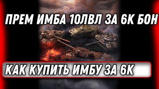 Превью: ПРЕМ ИМБА 10ЛВЛ ЗА 6К БОН, ЛАЗЕЙКА, КАК КУПИТЬ ПОЧТИ ДАРОМ ИМБОВЫЙ ТАНК В world of tanks