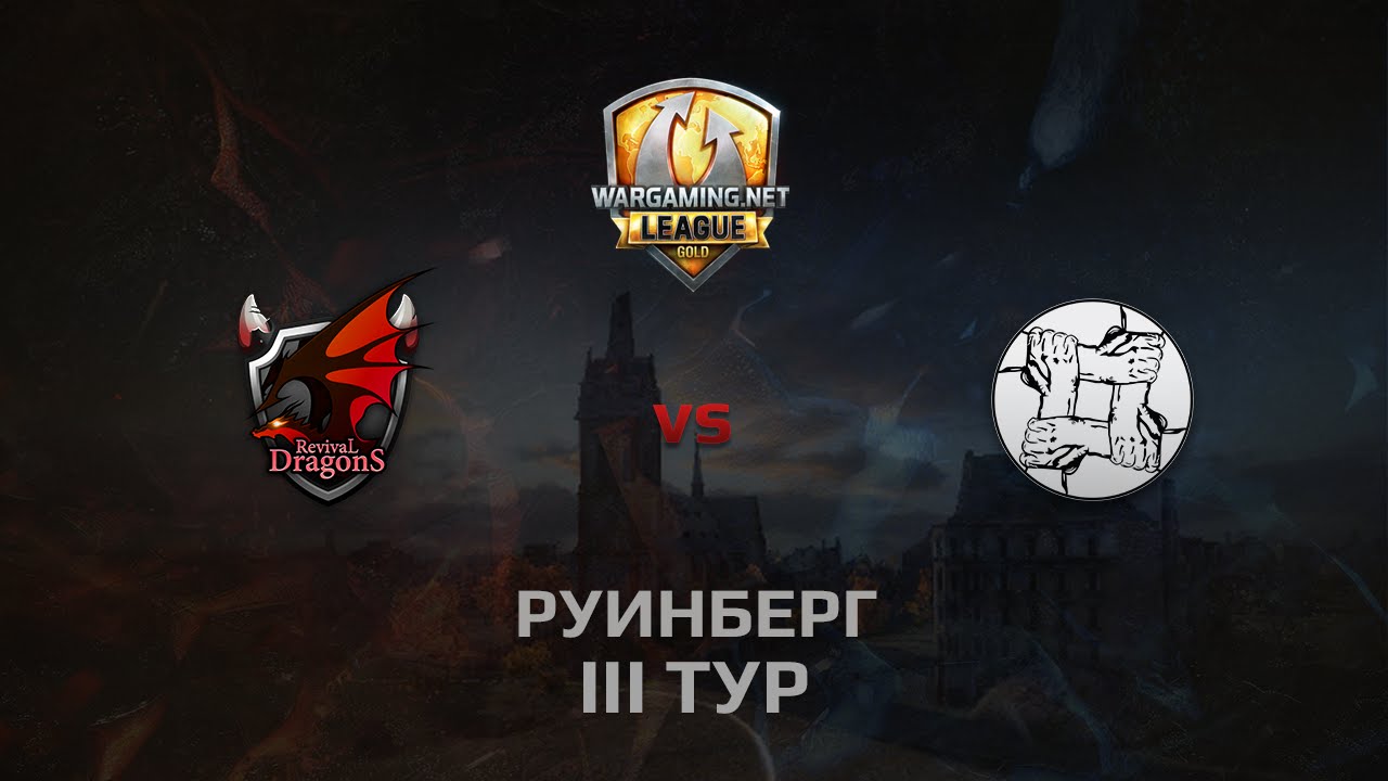 WGL GS RD vs UNITY 2 Season 2014 Round 3 Бой 3 Руинберг