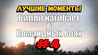 Превью: 18+ Билли нагибает в Командных Боях | ОНЛАЙН #4 | World of Tanks