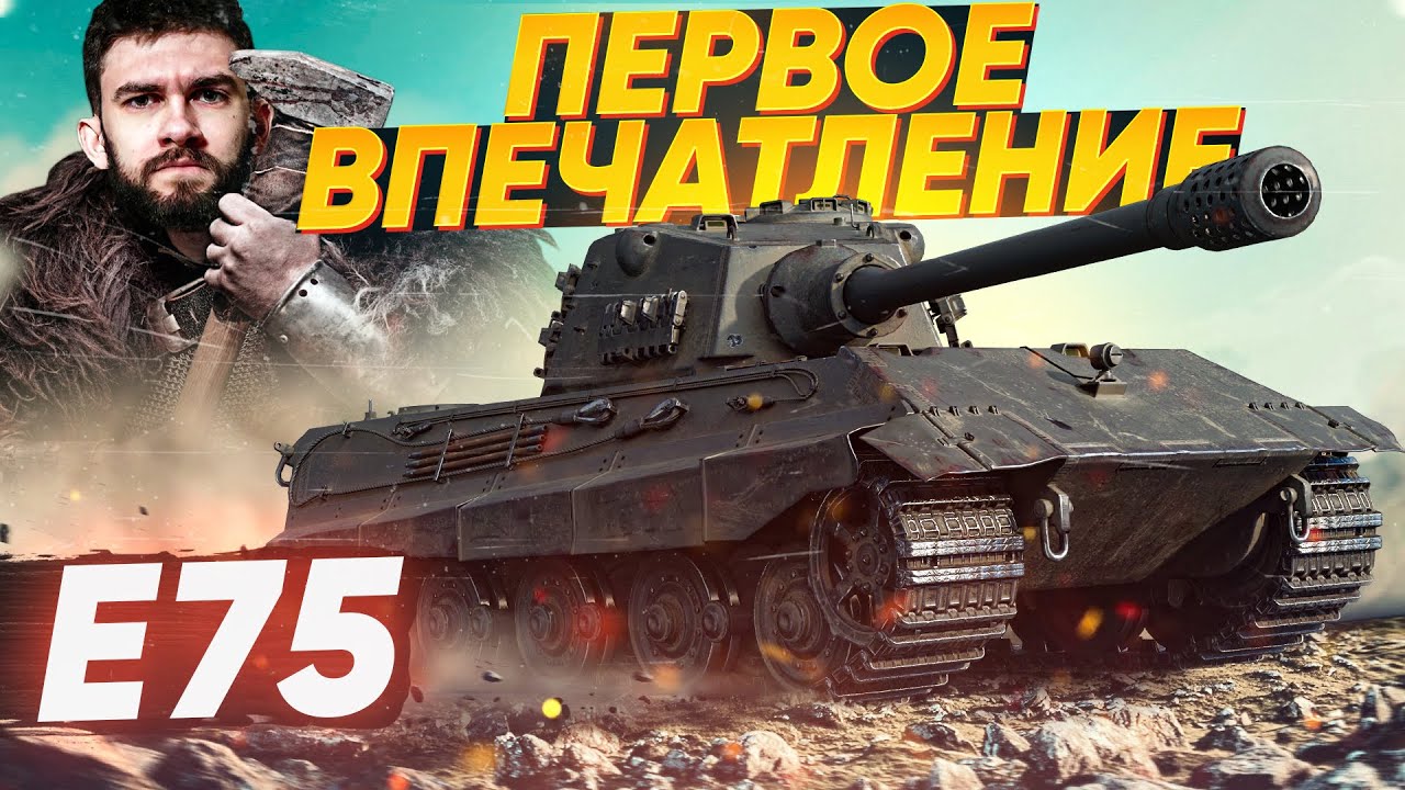 [Гайд] E 75 - ПЕРВЫЕ ОЩУЩЕНИЯ от КОРОЛЯ ВСЕХ ТЯЖЕЙ 9 Уровня!