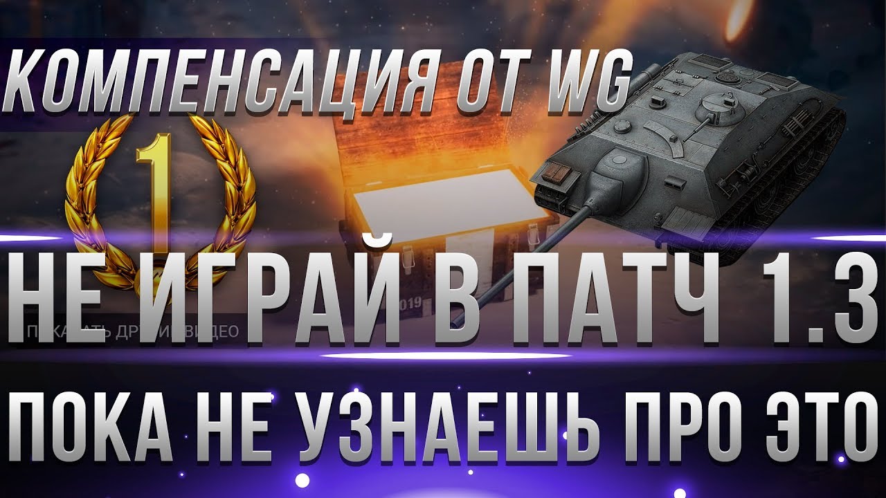 СРОЧНО НЕ ИГРАЙ В ПАТЧ 1.3 ПОКА НЕ УЗНАЕШЬ ПРО ЭТО! КОМПЕНСАЦИЯ ОТ WG, ПОДАРКИ