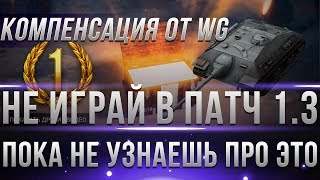 Превью: СРОЧНО НЕ ИГРАЙ В ПАТЧ 1.3 ПОКА НЕ УЗНАЕШЬ ПРО ЭТО! КОМПЕНСАЦИЯ ОТ WG, ПОДАРКИ