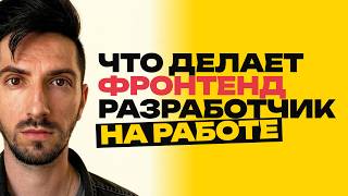 Превью: Что Делает Фронтенд Разработчик на Работе?