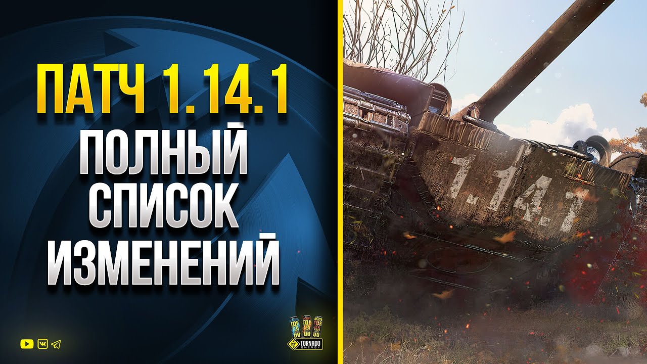 WoT Полный Патчноут Обновления 1.14.1 - Список Изменений