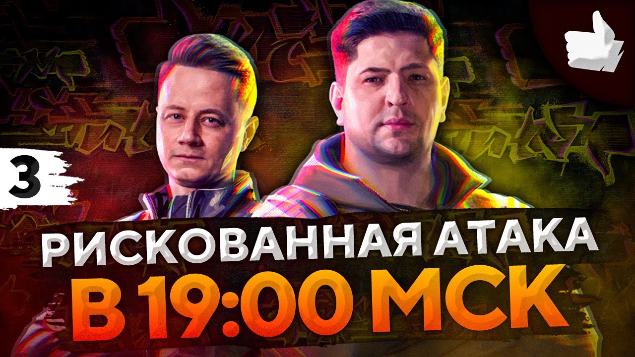 РИСКОВАННАЯ АТАКА В 19:00! БЫТЬ ВСЕМ! Битва блогеров 2021