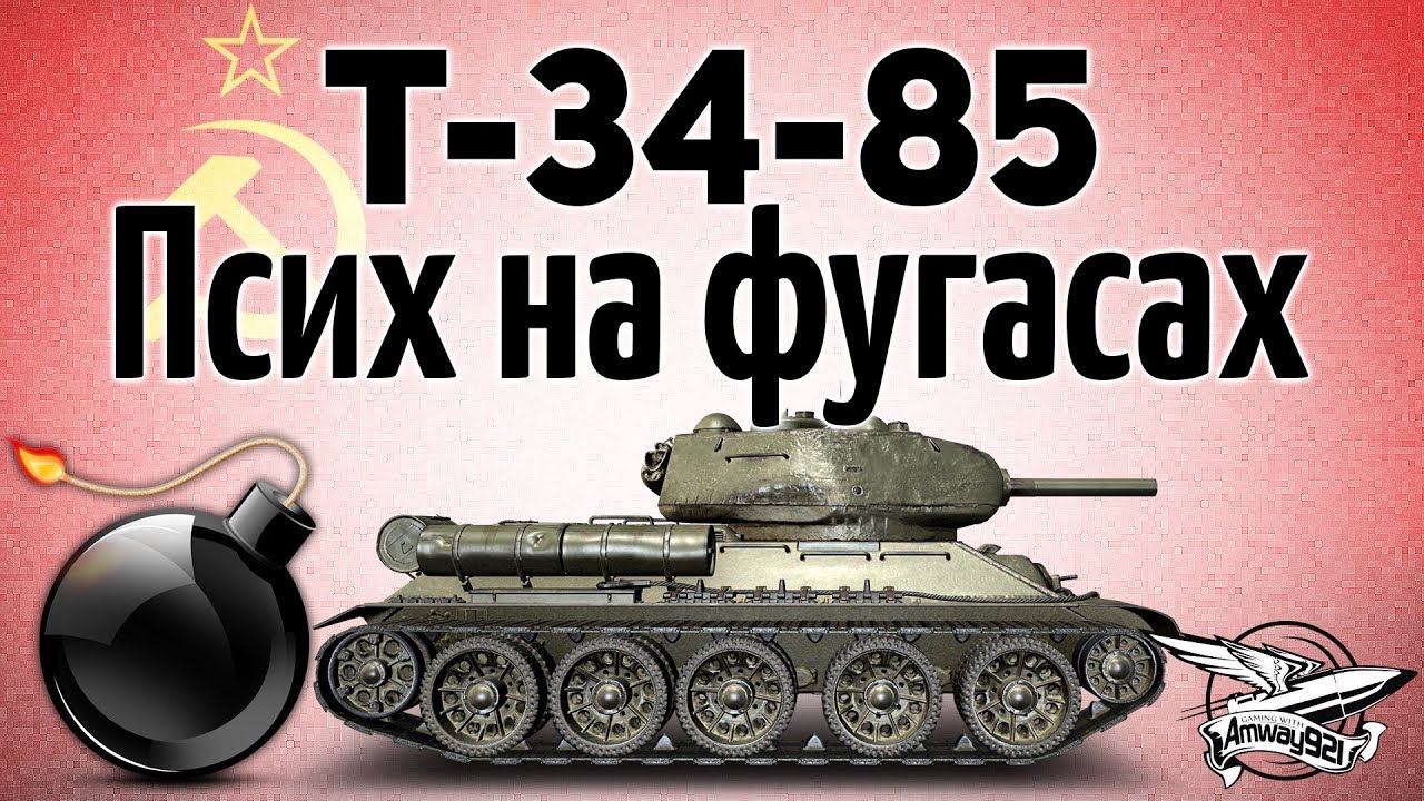 Т-34-85 - Псих на фугасах - Не играйте так