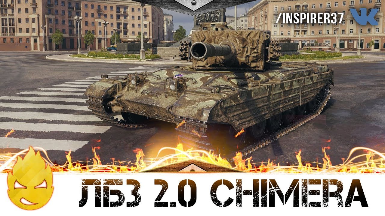 ★ Inspirer ★ ЛБЗ 2.0 - Chimera - Коалиция ★