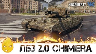 Превью: ★ Inspirer ★ ЛБЗ 2.0 - Chimera - Коалиция ★