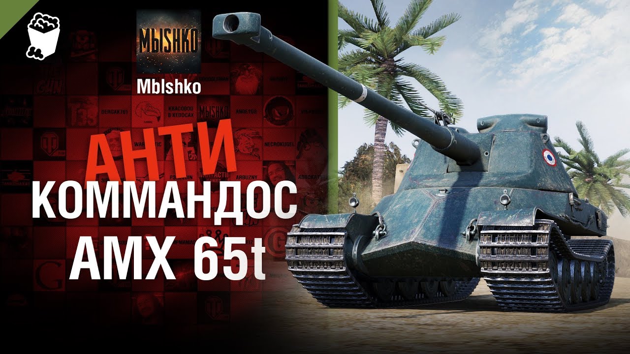 AMX 65t - Антикоммандос № 47 - от Mblshko