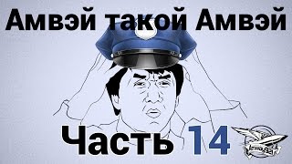 Превью: Амвэй такой Амвэй - Часть 14