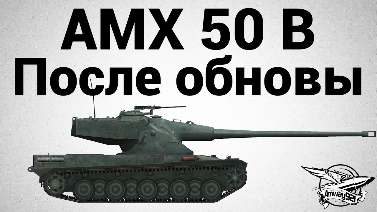 AMX 50 B - После обновы