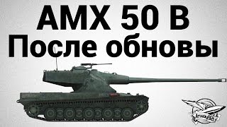 Превью: AMX 50 B - После обновы