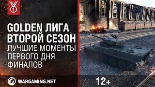 Превью: Golden Лига. Второй сезон. Лучшие моменты первого дня финалов