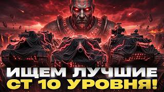 Превью: ИЩЕМ ЛУЧШИЕ СРЕДНИЕ ТАНКИ 10 УРОВНЯ для ВАC!