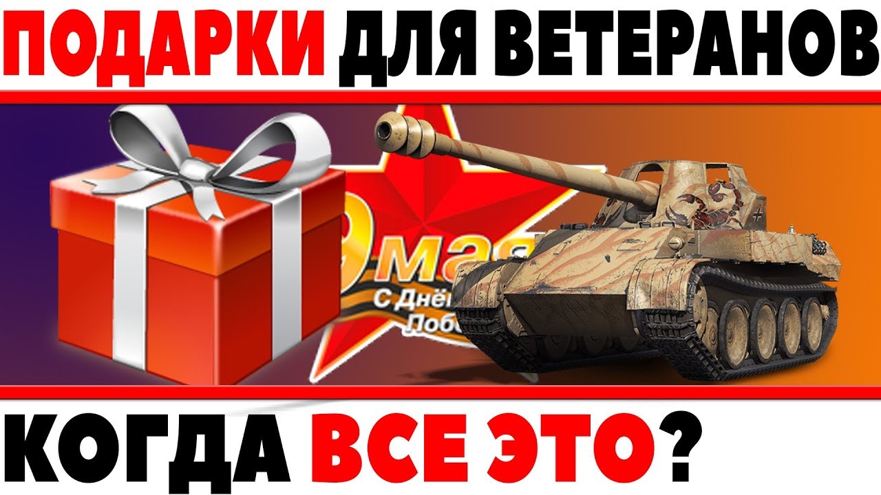 ПОДАРКИ ДЛЯ ВЕТЕРАНОВ ИГРЫ WOT / КОГДА БУДУТ НАГРАЖДАТЬ СТАРОЖИЛ ТАНКОВ? НА 9 МАЯ?