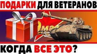 Превью: ПОДАРКИ ДЛЯ ВЕТЕРАНОВ ИГРЫ WOT / КОГДА БУДУТ НАГРАЖДАТЬ СТАРОЖИЛ ТАНКОВ? НА 9 МАЯ?