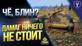 Превью: Чё, блин? / Дамаг Ничего Не Стоит?